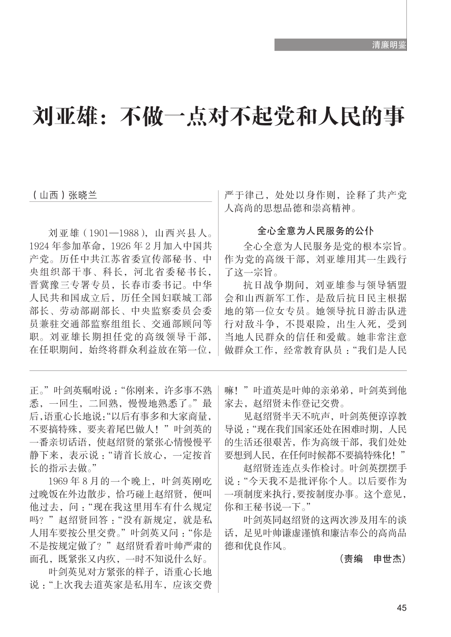 刘亚雄：不做一点对不起党和人民的事_张晓兰.pdf_第1页