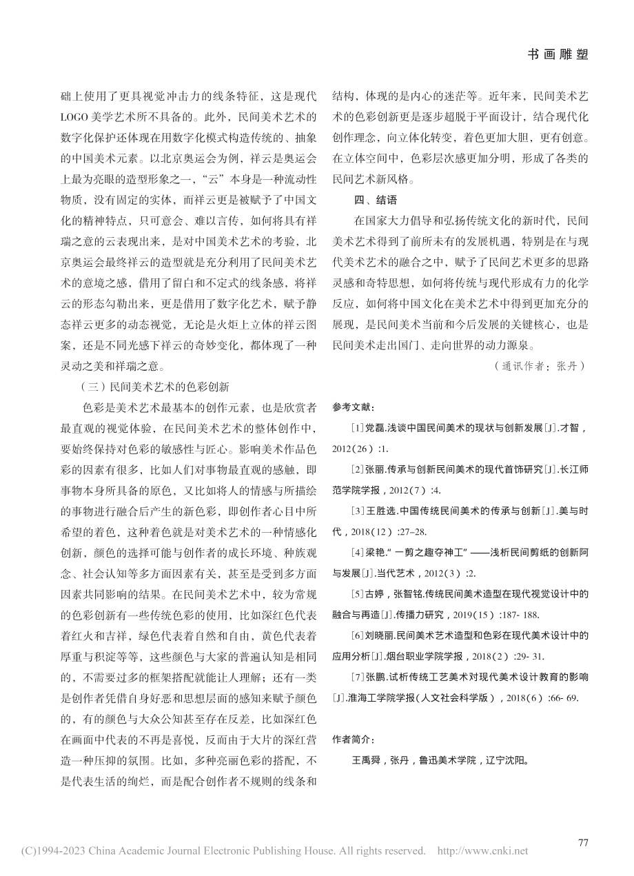 论现代艺术视角下民间美术艺术的蜕变与革新_王禹舜.pdf_第3页