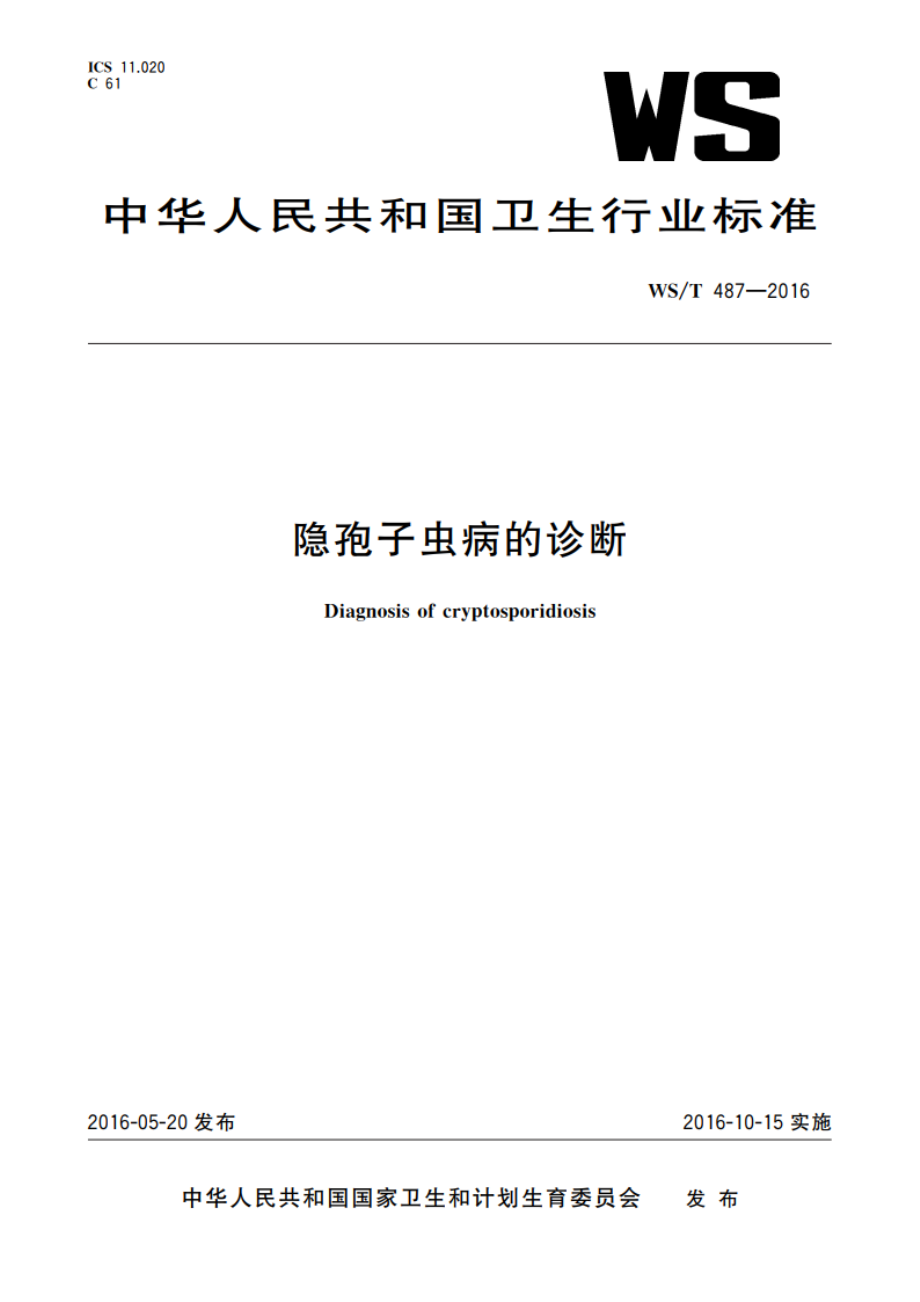 隐孢子虫病的诊断 WST 487-2016.pdf_第1页