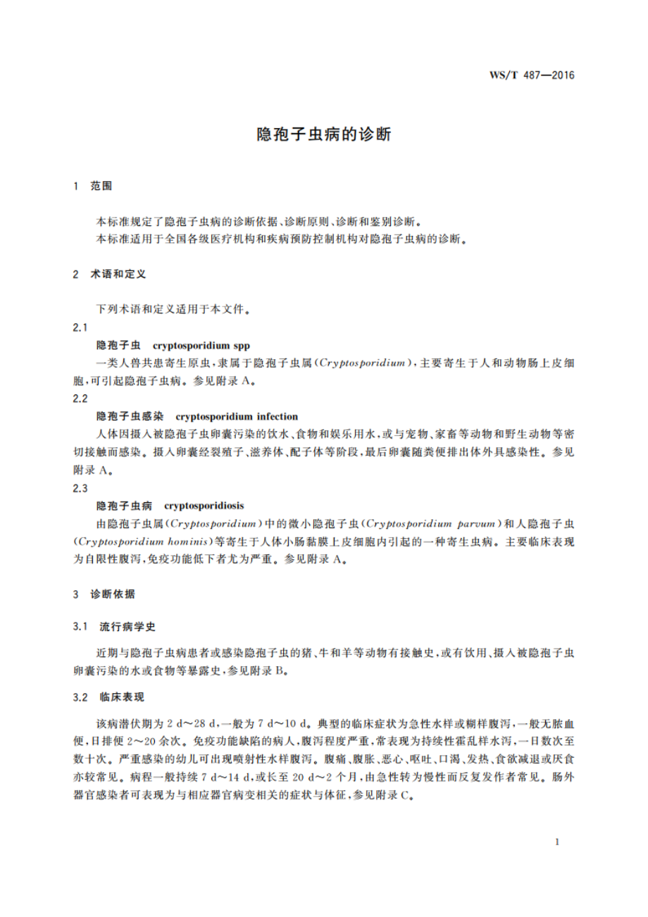 隐孢子虫病的诊断 WST 487-2016.pdf_第3页