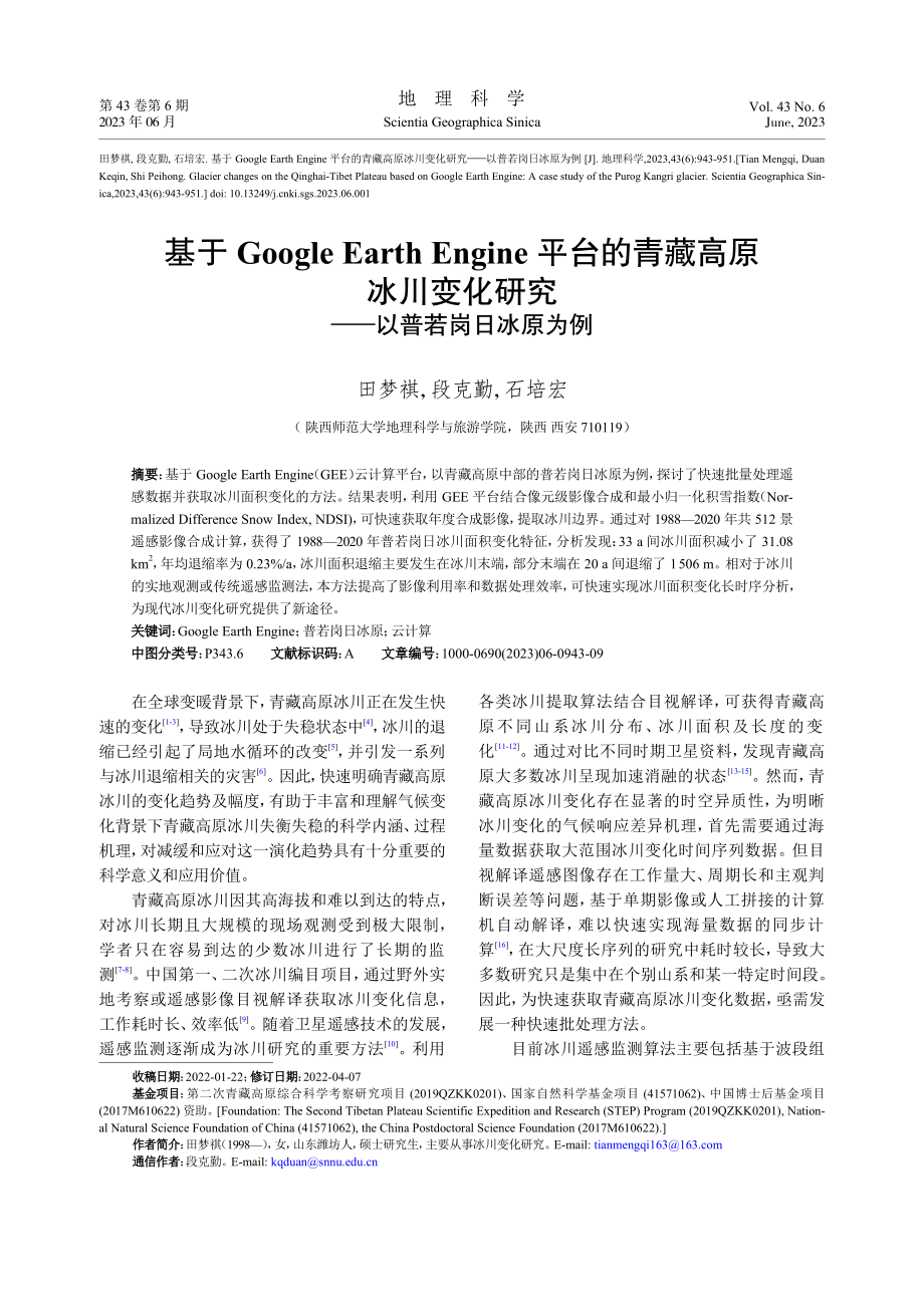 基于Google_Eart...研究——以普若岗日冰原为例_田梦祺.pdf_第1页