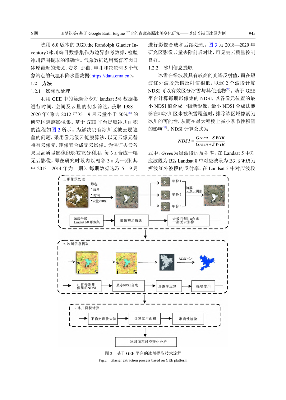 基于Google_Eart...研究——以普若岗日冰原为例_田梦祺.pdf_第3页