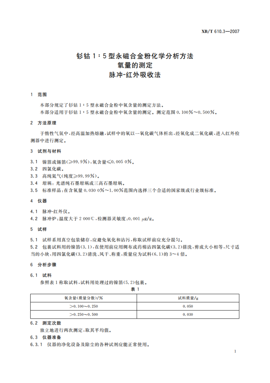 钐钴1∶5型永磁合金粉化学分析方法 氧量的测定 脉冲-红外吸收法 XBT 610.3-2007.pdf_第3页