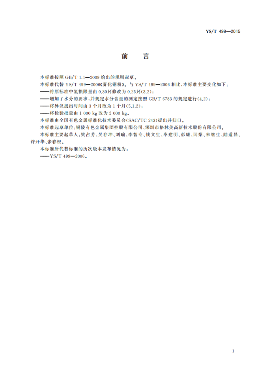 雾化铜粉 YST 499-2015.pdf_第2页