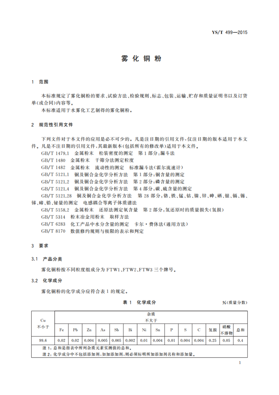 雾化铜粉 YST 499-2015.pdf_第3页