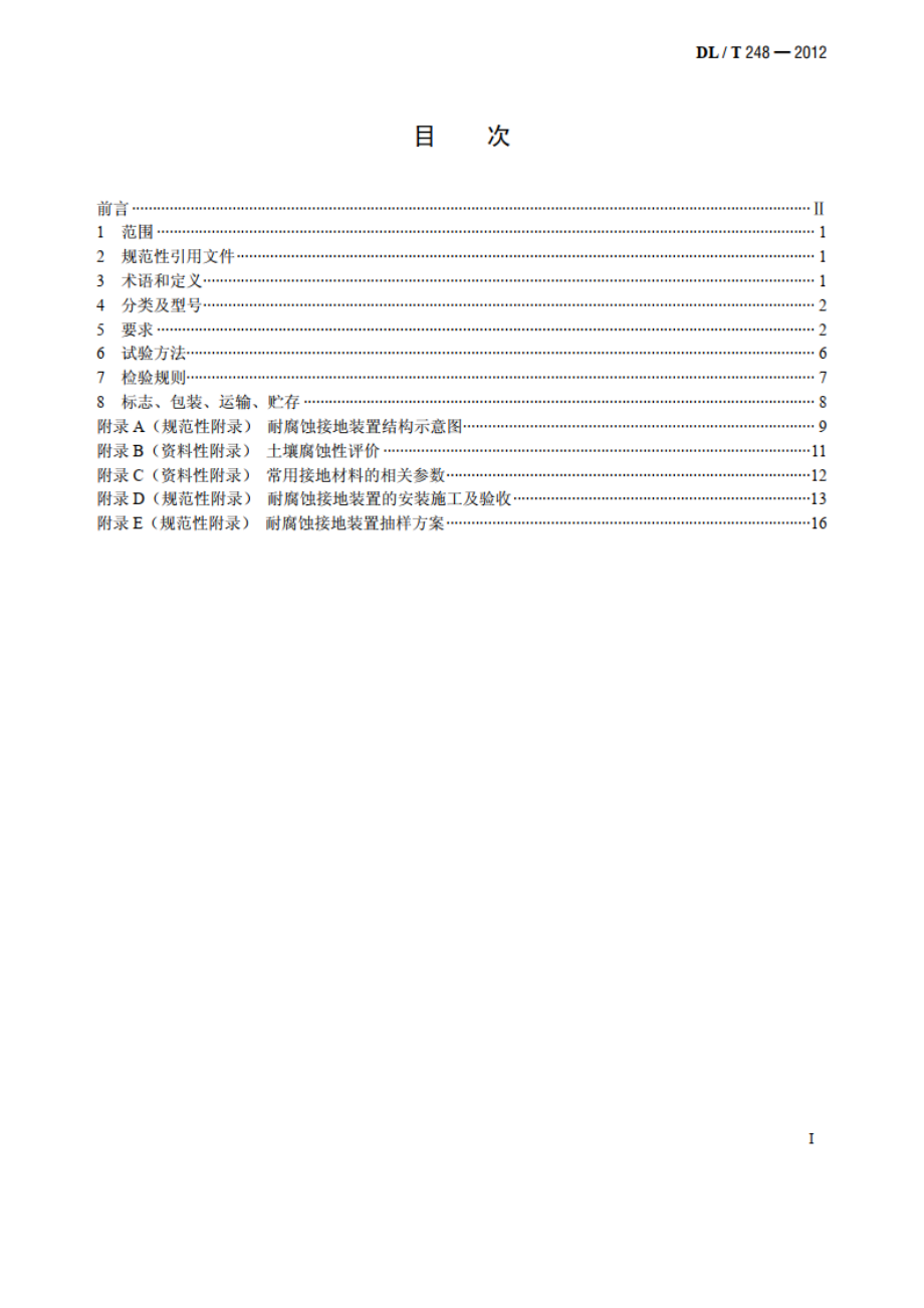 输电线路杆塔不锈钢复合材料耐腐蚀接地装置 DLT 248-2012.pdf_第2页