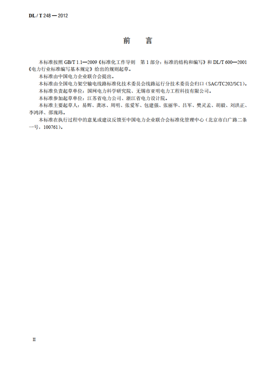 输电线路杆塔不锈钢复合材料耐腐蚀接地装置 DLT 248-2012.pdf_第3页