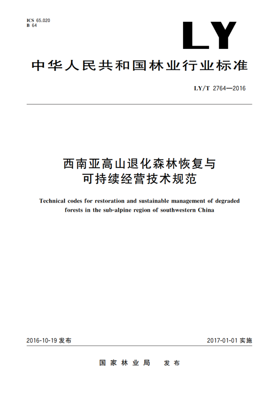 西南亚高山退化森林恢复与可持续经营技术规范 LYT 2764-2016.pdf_第1页