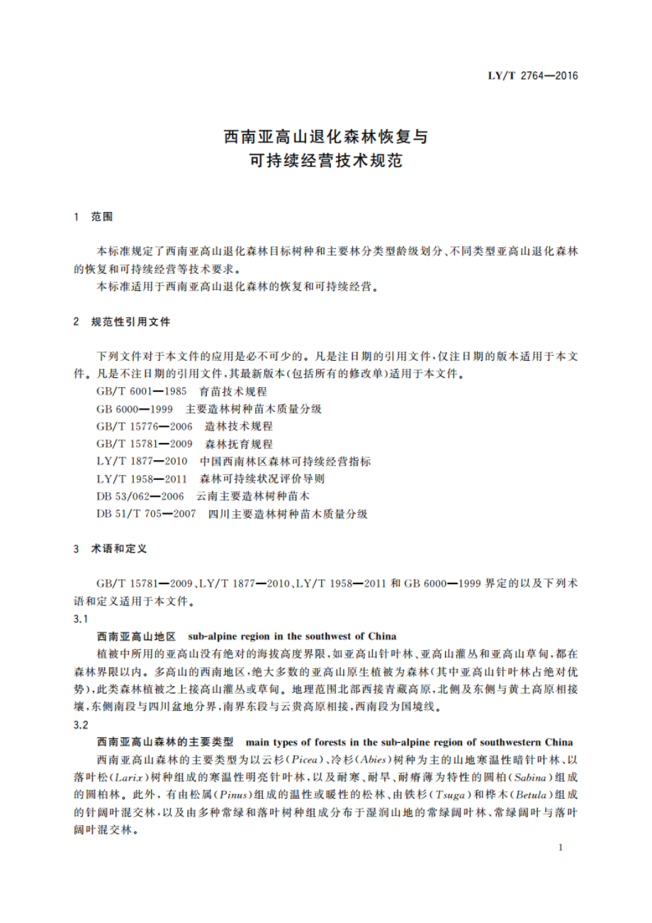 西南亚高山退化森林恢复与可持续经营技术规范 LYT 2764-2016.pdf_第3页