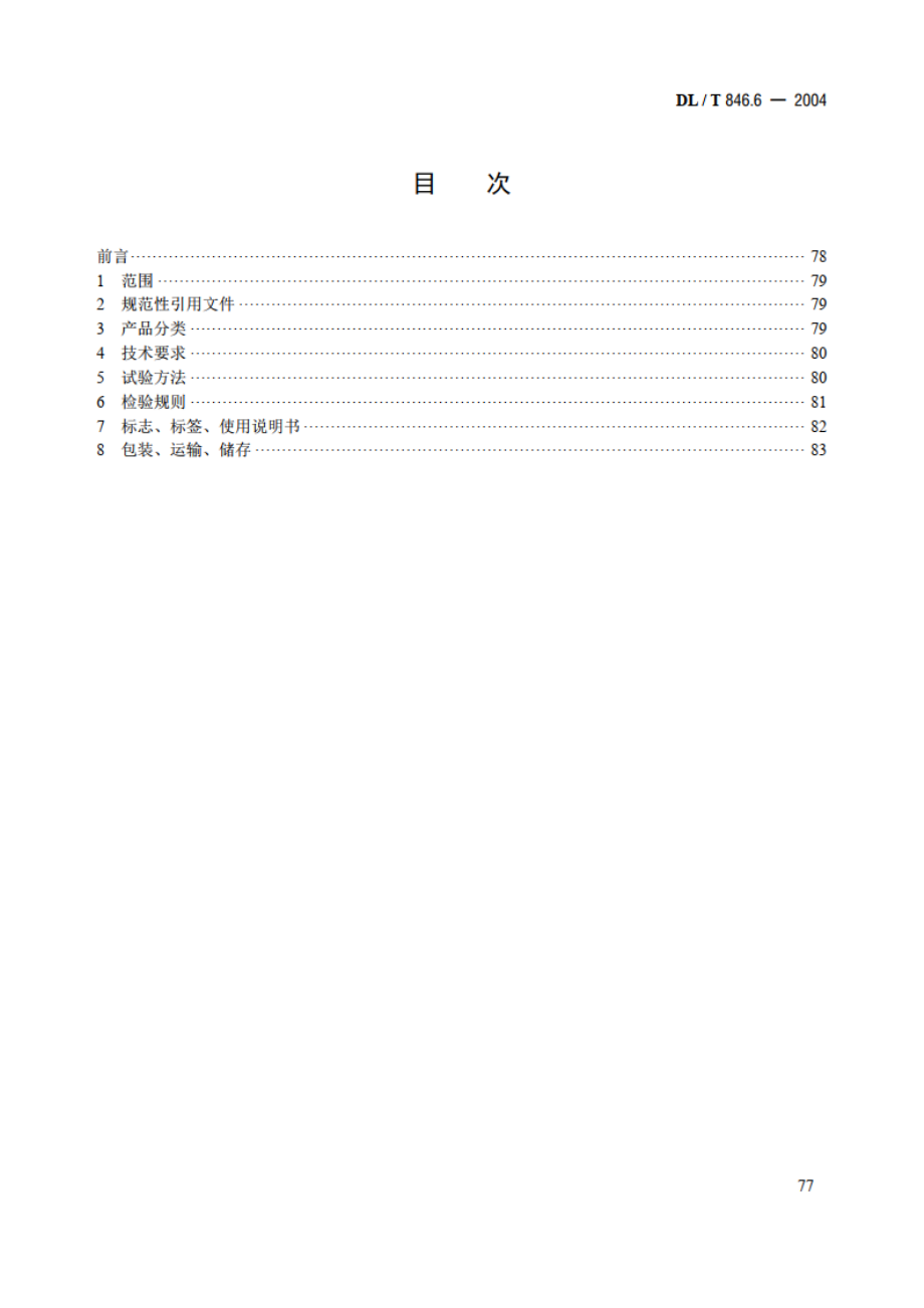 高电压测试设备通用技术条件 第6部分：六氟化硫气体检漏仪 DLT 846.6-2004.pdf_第2页