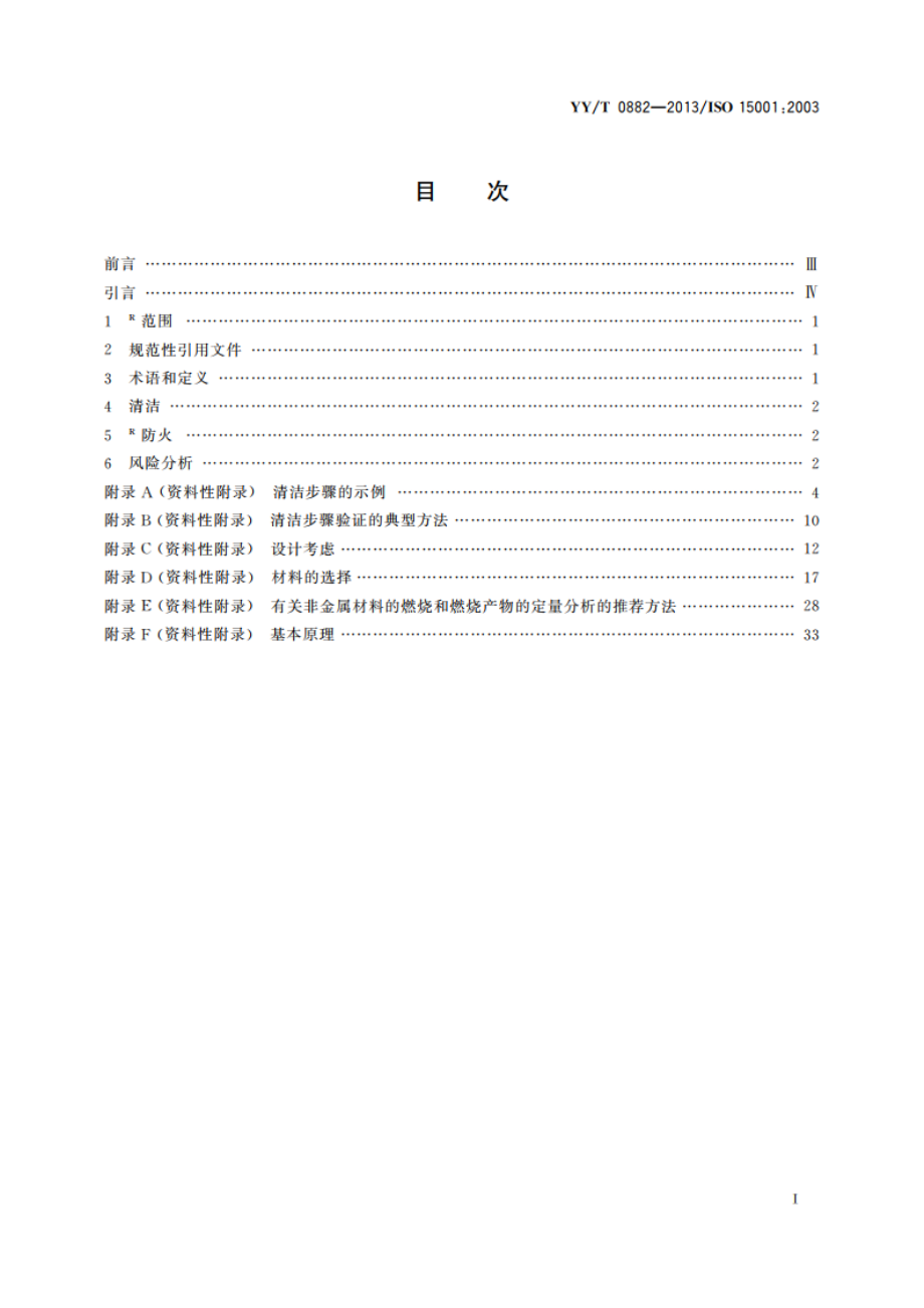 麻醉和呼吸设备 与氧气的兼容性 YYT 0882-2013.pdf_第2页