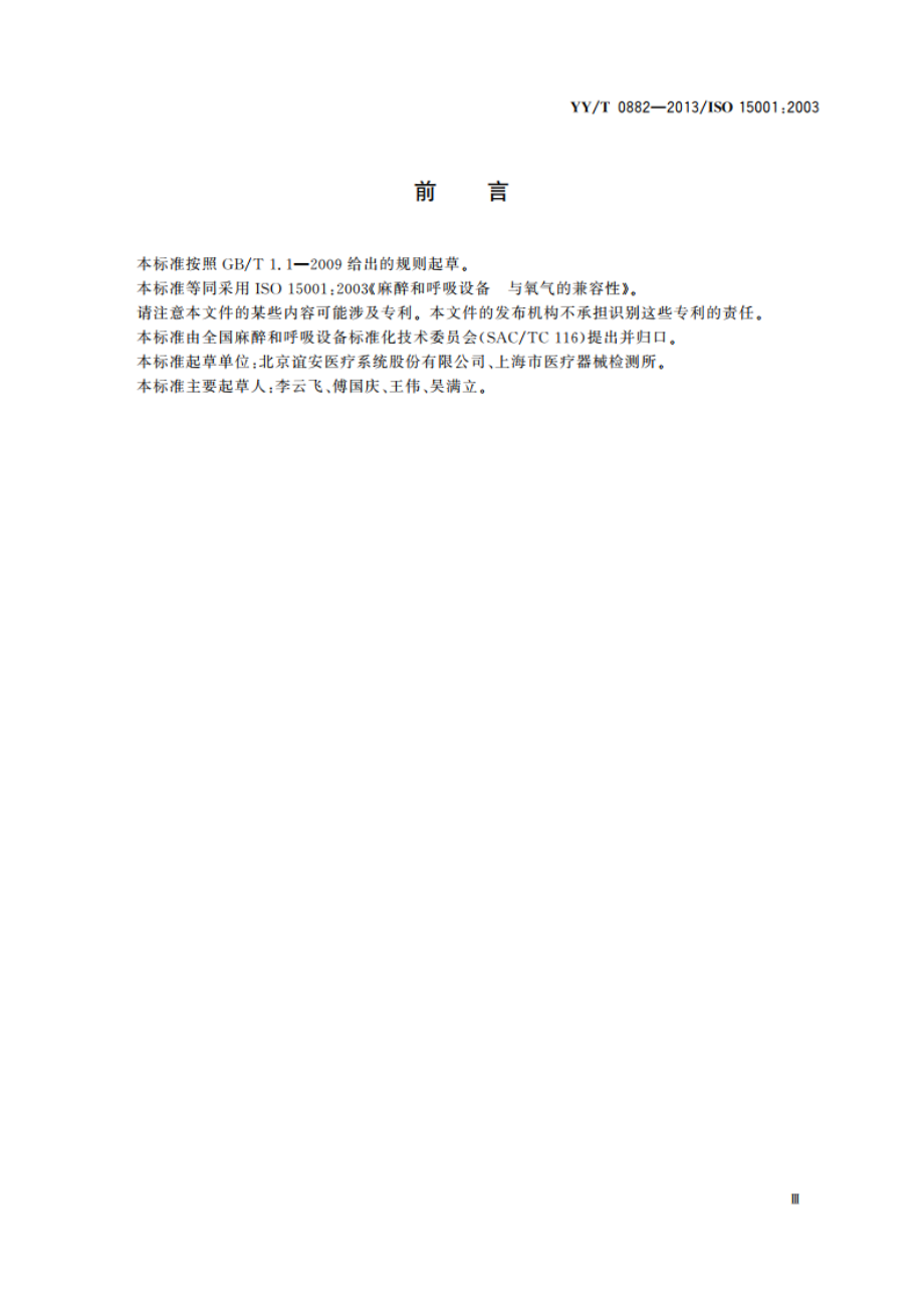 麻醉和呼吸设备 与氧气的兼容性 YYT 0882-2013.pdf_第3页