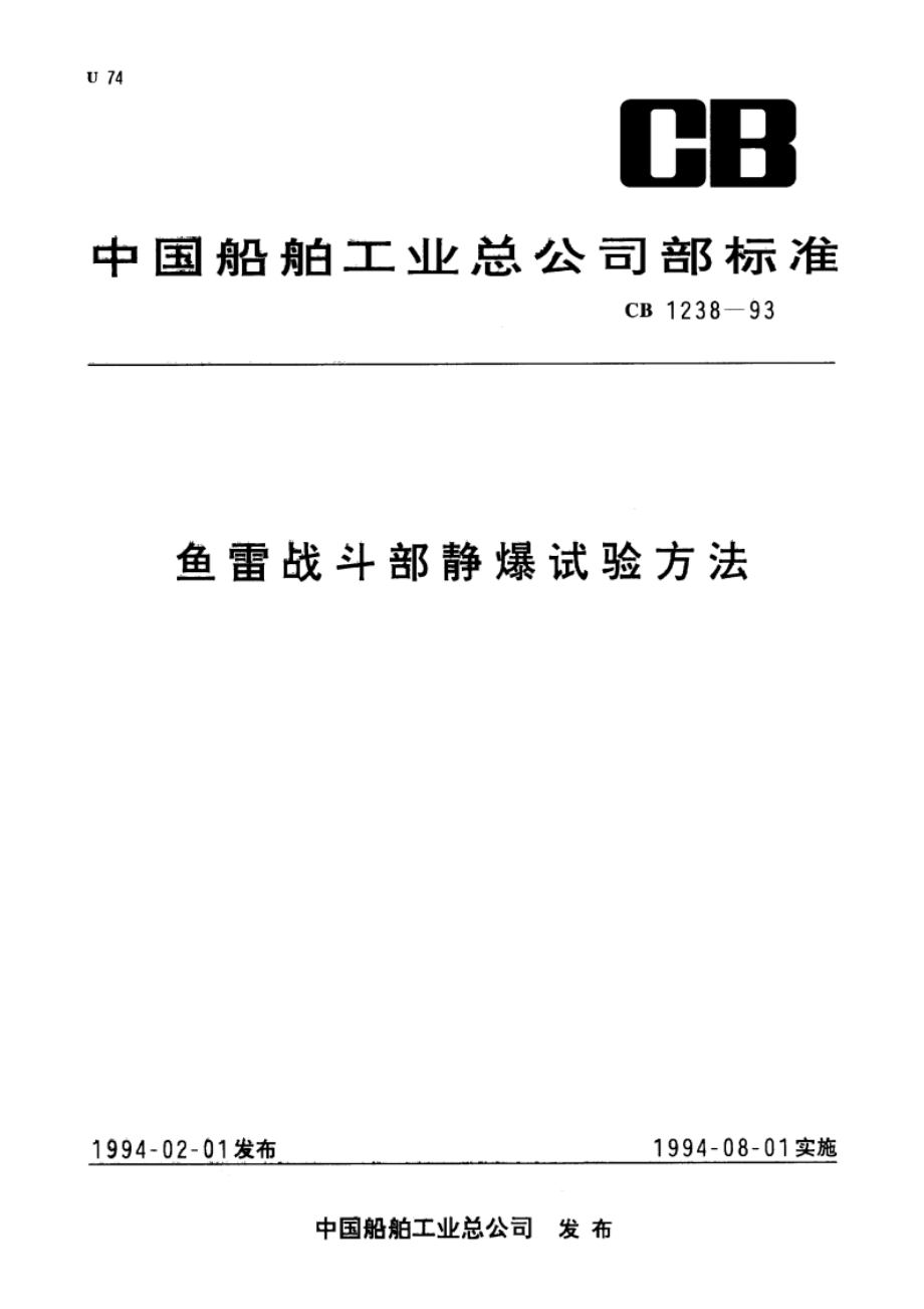 鱼雷战斗部静爆试验方法 CB 1238-1993.pdf_第1页