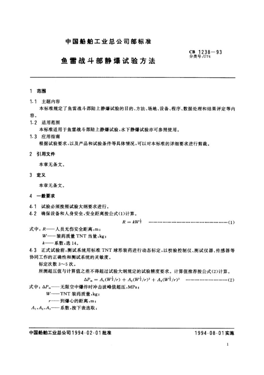 鱼雷战斗部静爆试验方法 CB 1238-1993.pdf_第2页