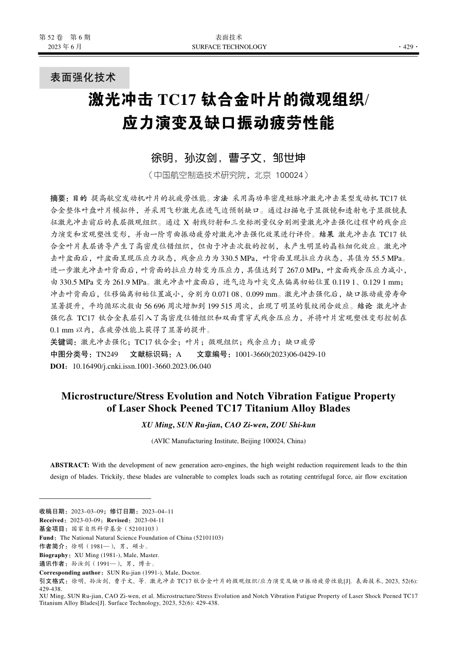 激光冲击TC17钛合金叶片...应力演变及缺口振动疲劳性能_徐明.pdf_第1页