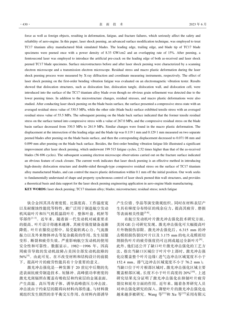 激光冲击TC17钛合金叶片...应力演变及缺口振动疲劳性能_徐明.pdf_第2页