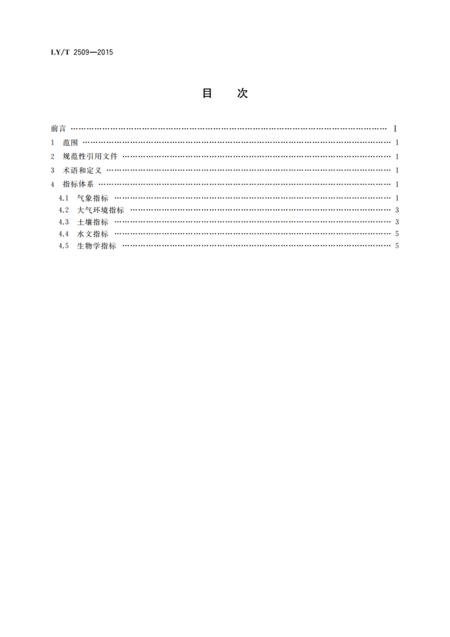 青藏高原高寒荒漠生态系统定位观测 指标体系 LYT 2509-2015.pdf_第2页