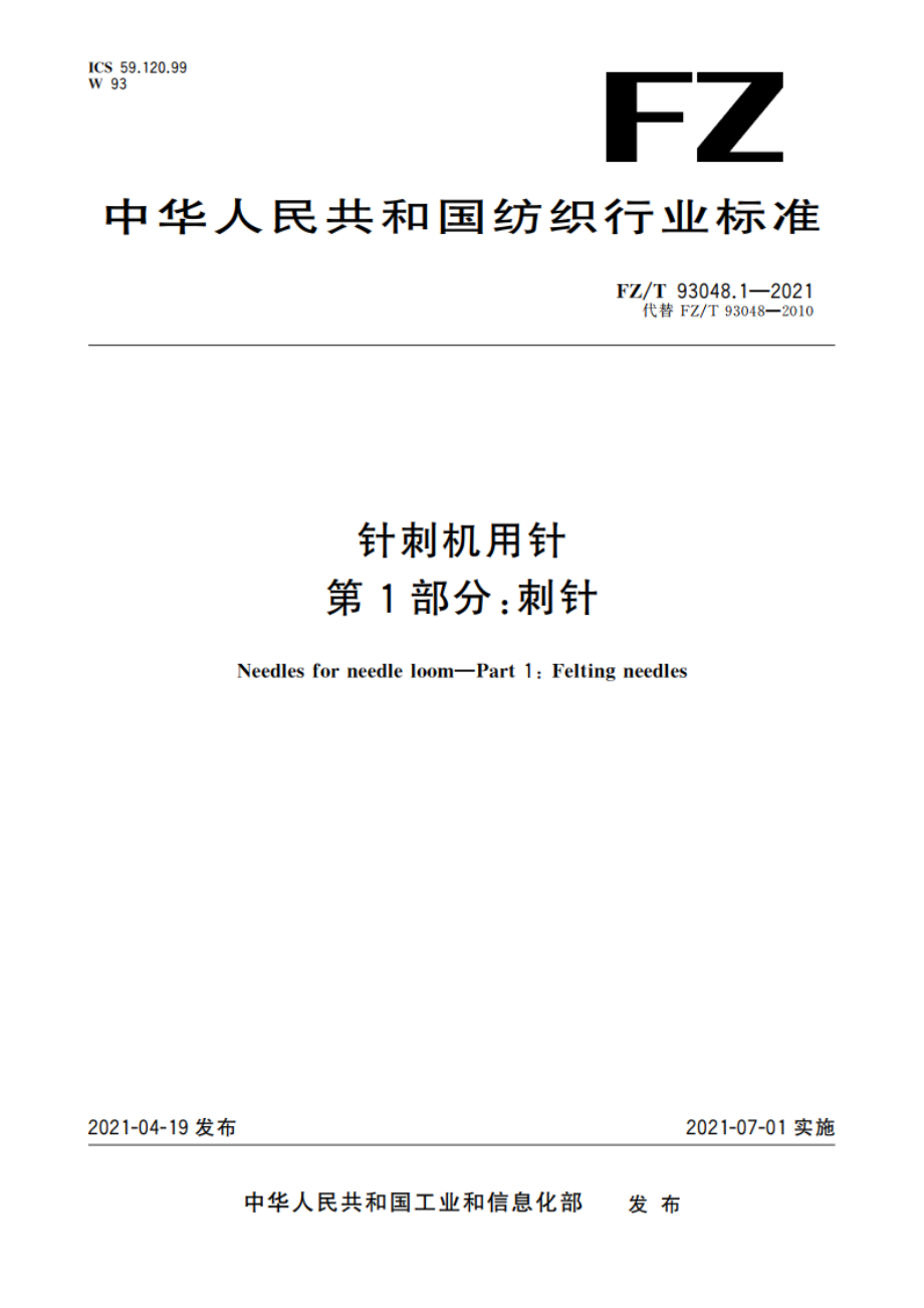 针刺机用针 第1部分：刺针 FZT 93048.1-2021.pdf_第1页