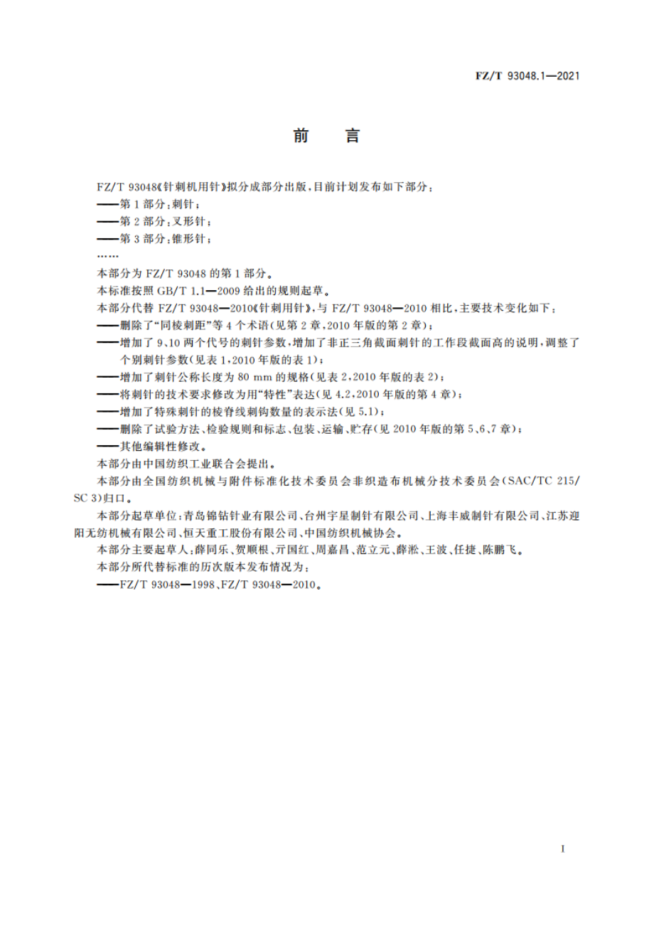 针刺机用针 第1部分：刺针 FZT 93048.1-2021.pdf_第2页