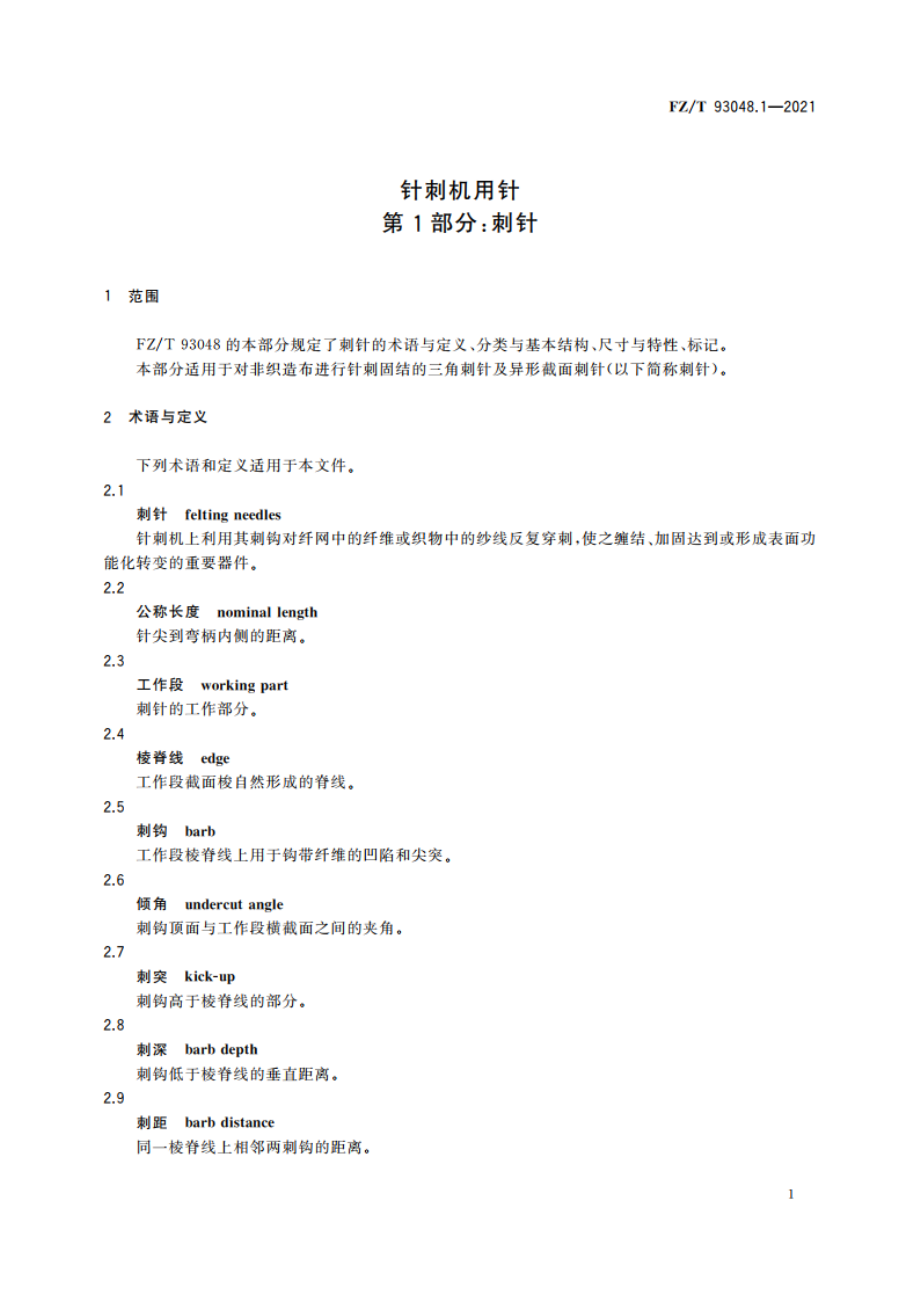 针刺机用针 第1部分：刺针 FZT 93048.1-2021.pdf_第3页