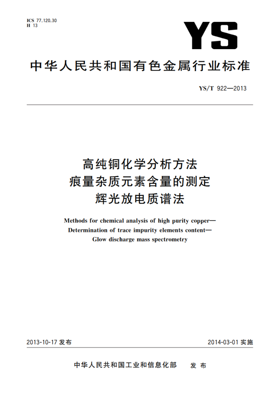 高纯铜化学分析方法 痕量杂质元素含量的测定 辉光放电质谱法 YST 922-2013.pdf_第1页