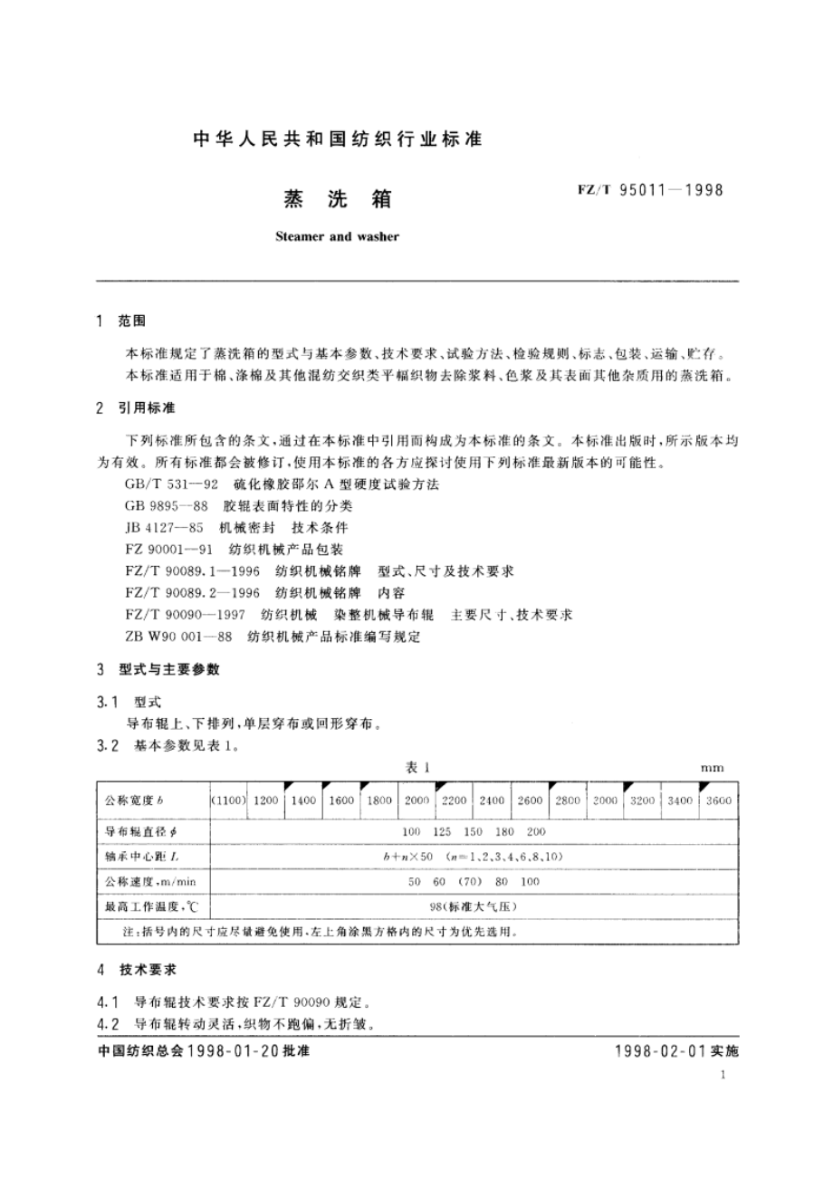 蒸洗箱 FZT 95011-1998.pdf_第3页