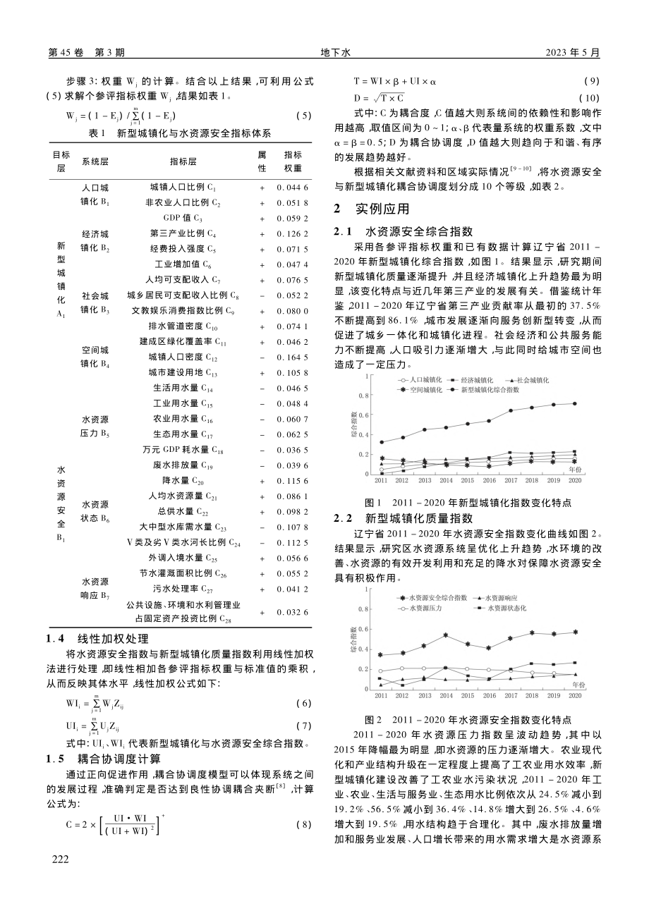 辽宁省水资源与新型城镇化耦合协调关系研究_康满生.pdf_第2页