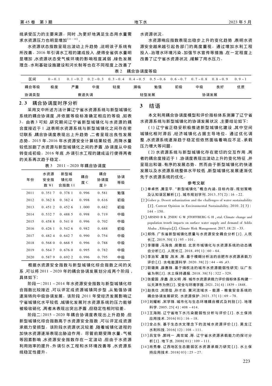 辽宁省水资源与新型城镇化耦合协调关系研究_康满生.pdf_第3页