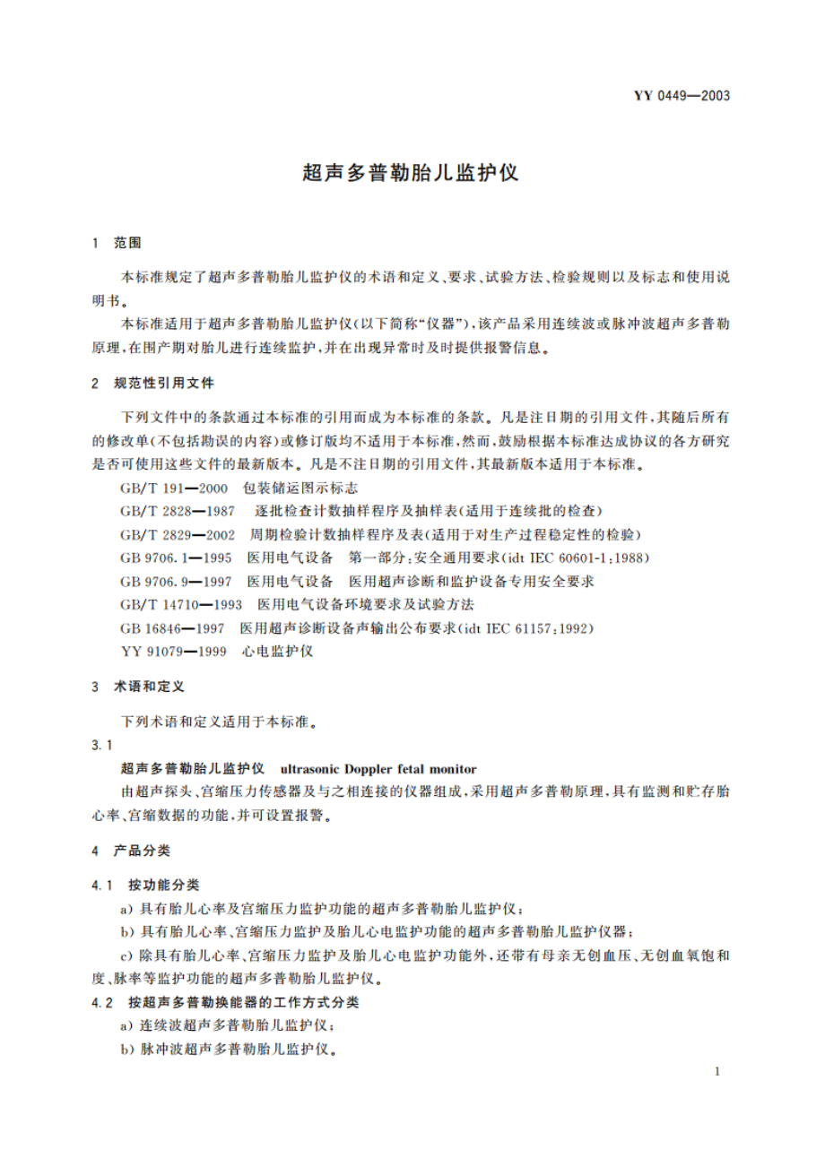 超声多普勒胎儿监护仪 YY 0449-2003.pdf_第3页