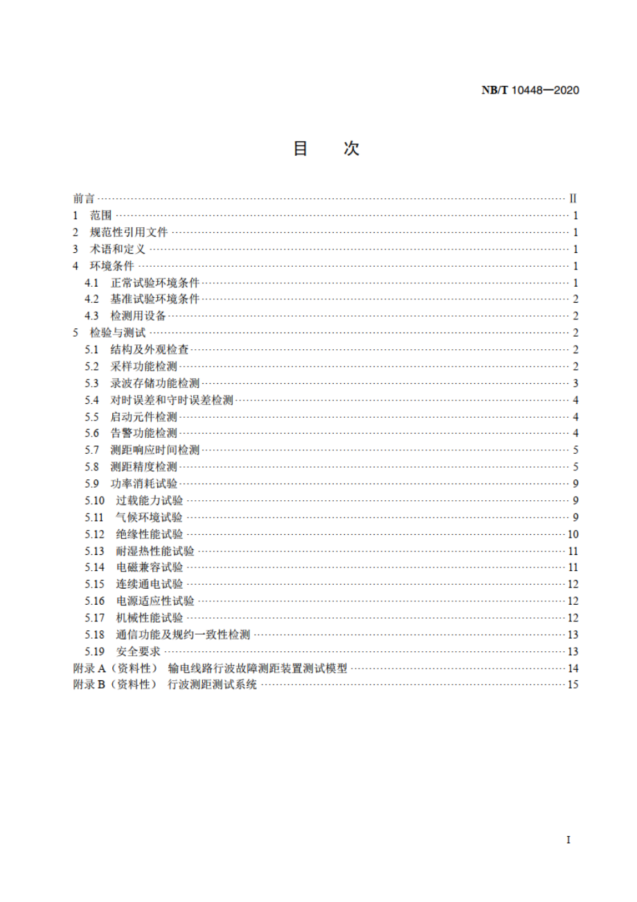 输电线路行波故障测距装置检测规范 NBT 10448-2020.pdf_第2页