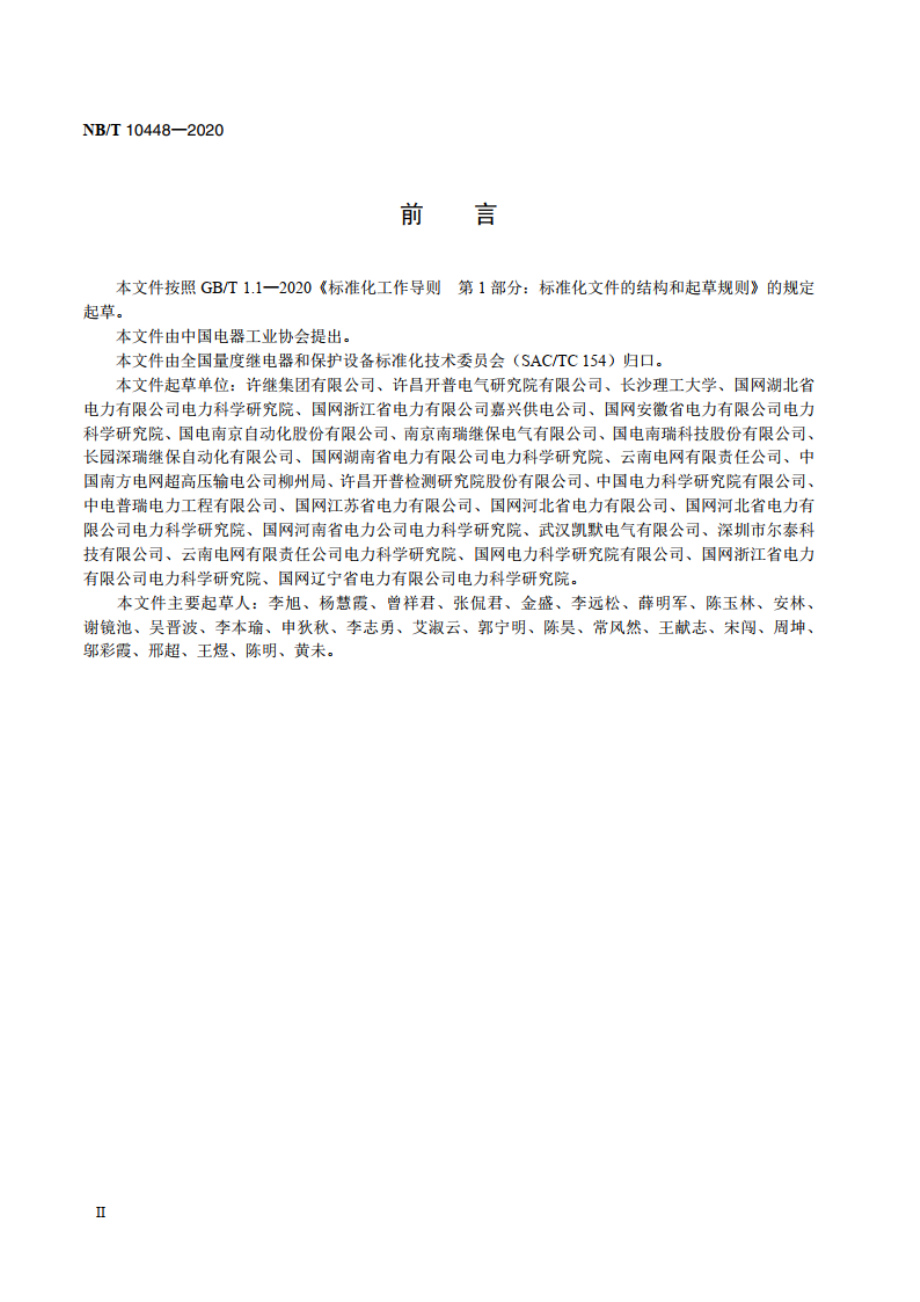 输电线路行波故障测距装置检测规范 NBT 10448-2020.pdf_第3页