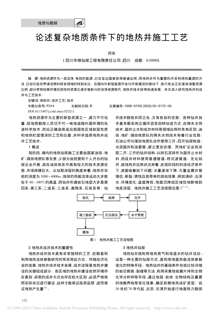 论述复杂地质条件下的地热井施工工艺_何东.pdf_第1页