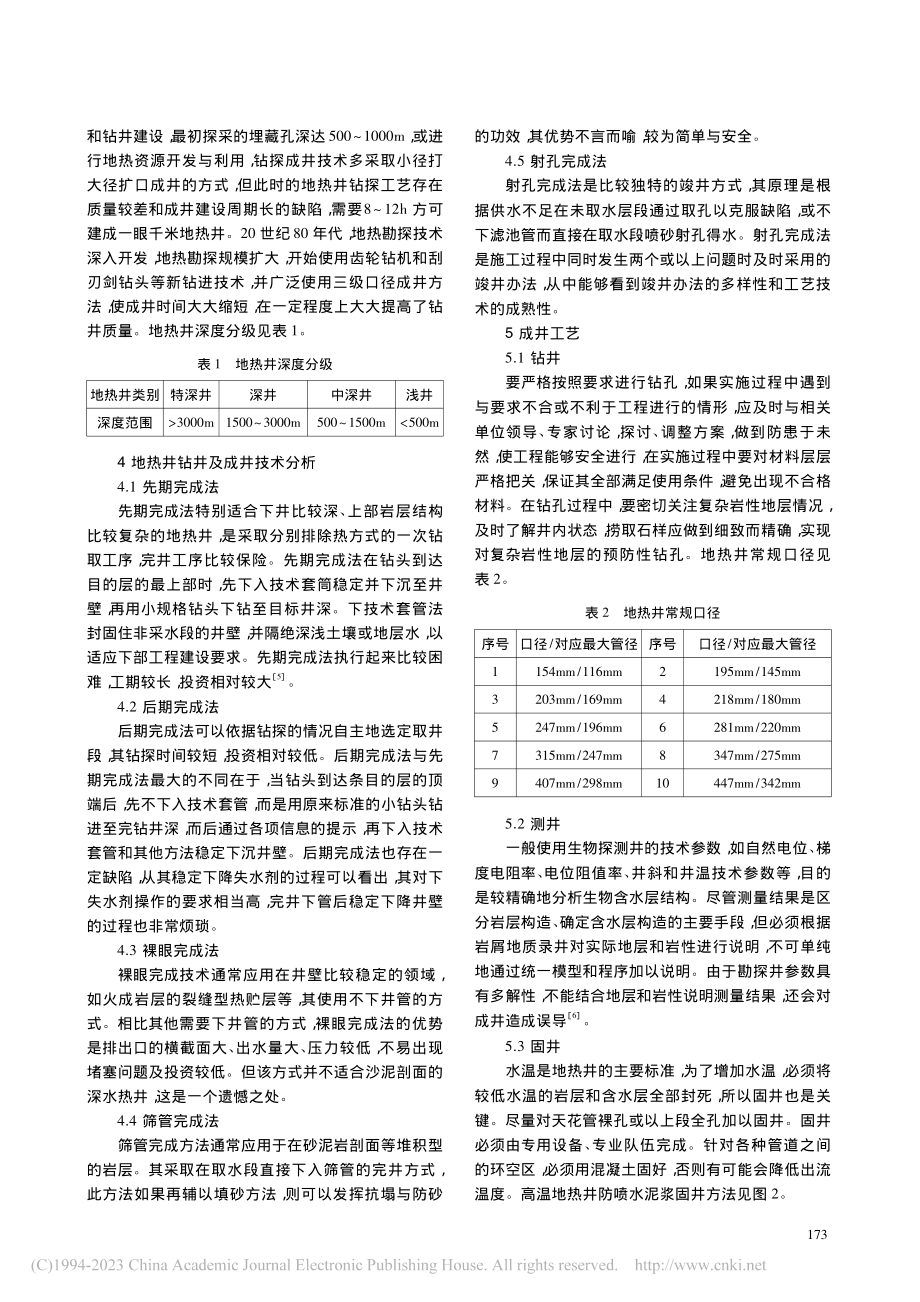 论述复杂地质条件下的地热井施工工艺_何东.pdf_第2页