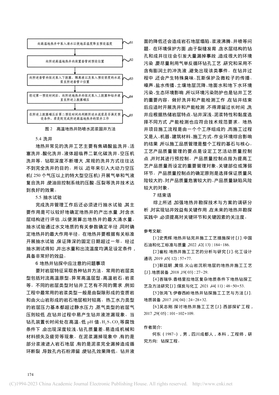 论述复杂地质条件下的地热井施工工艺_何东.pdf_第3页