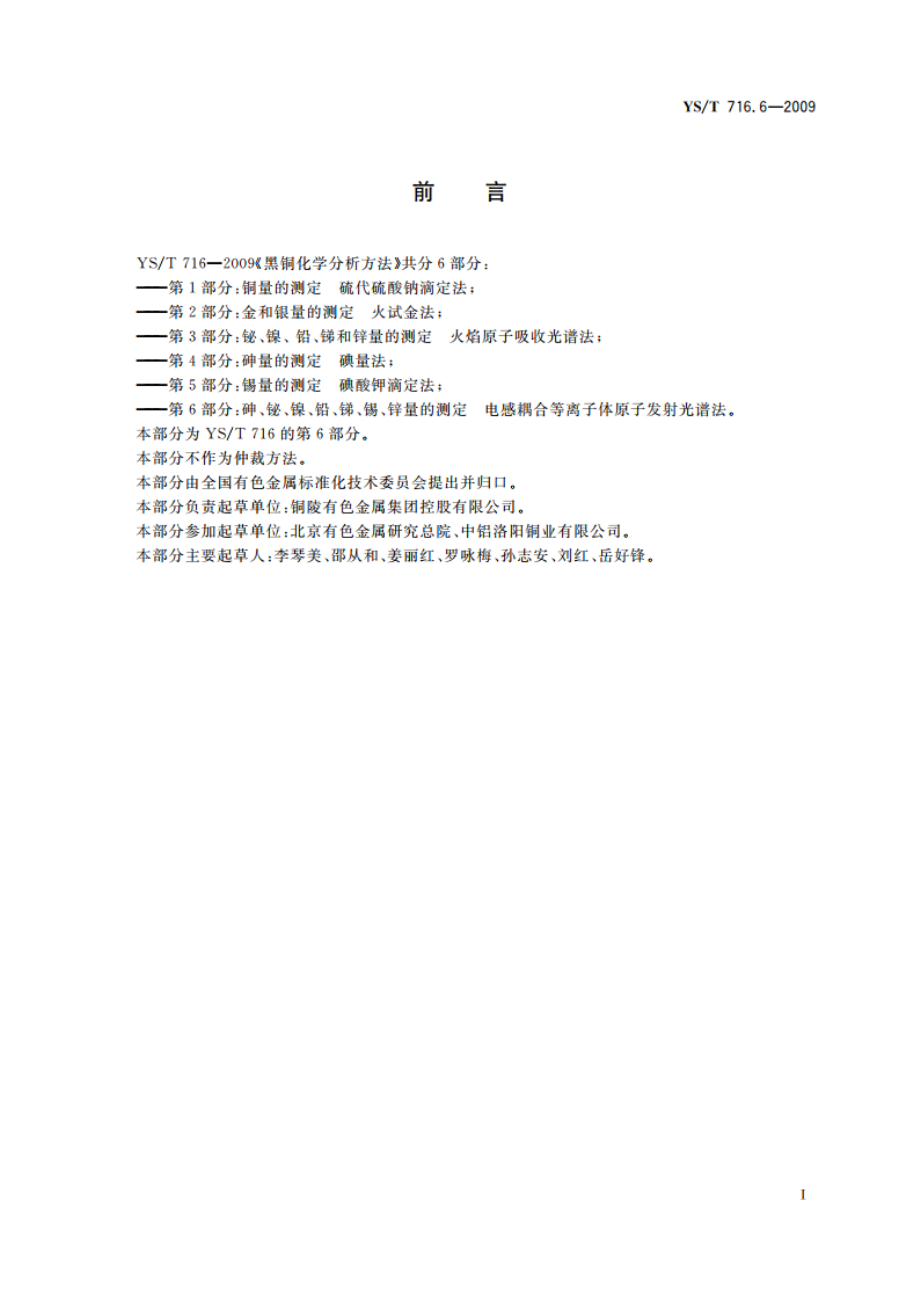 黑铜化学分析方法 第6部分：砷、铋、镍、铅、锑、锡、锌量的测定 电感耦合等离子体原子发射光谱法 YST 716.6-2009.pdf_第3页