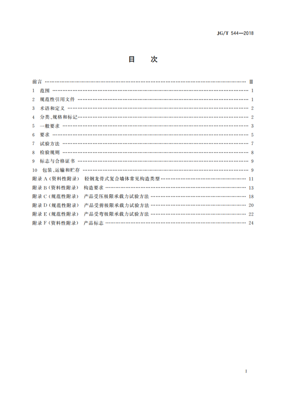 轻钢龙骨式复合墙体 JGT 544-2018.pdf_第2页