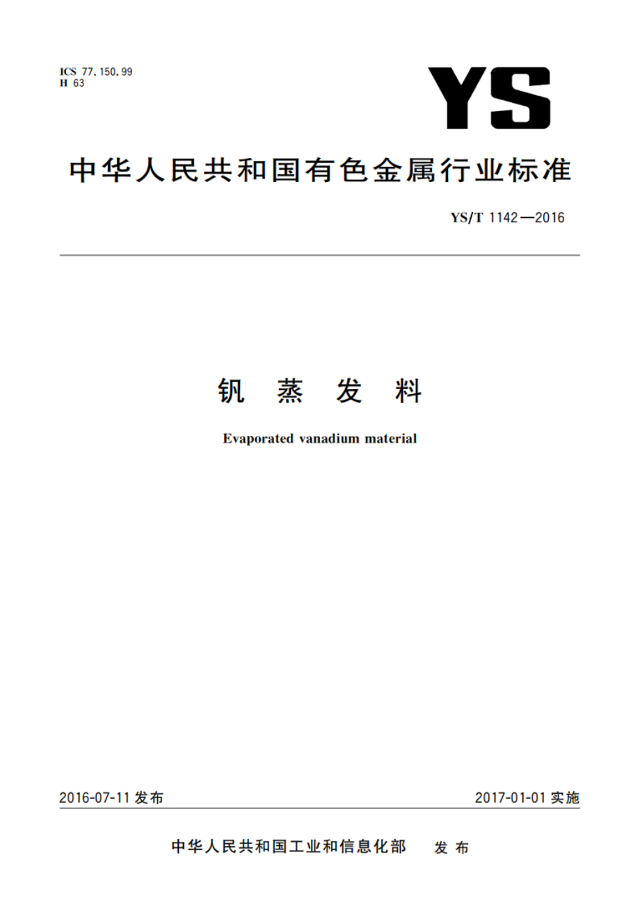 钒蒸发料 YST 1142-2016.pdf_第1页