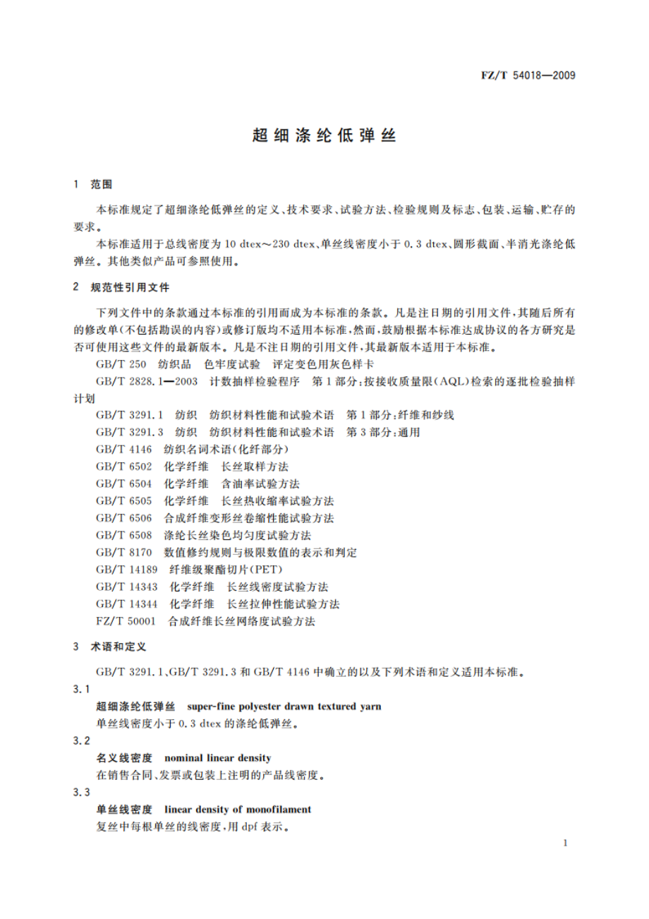 超细涤纶低弹丝 FZT 54018-2009.pdf_第3页