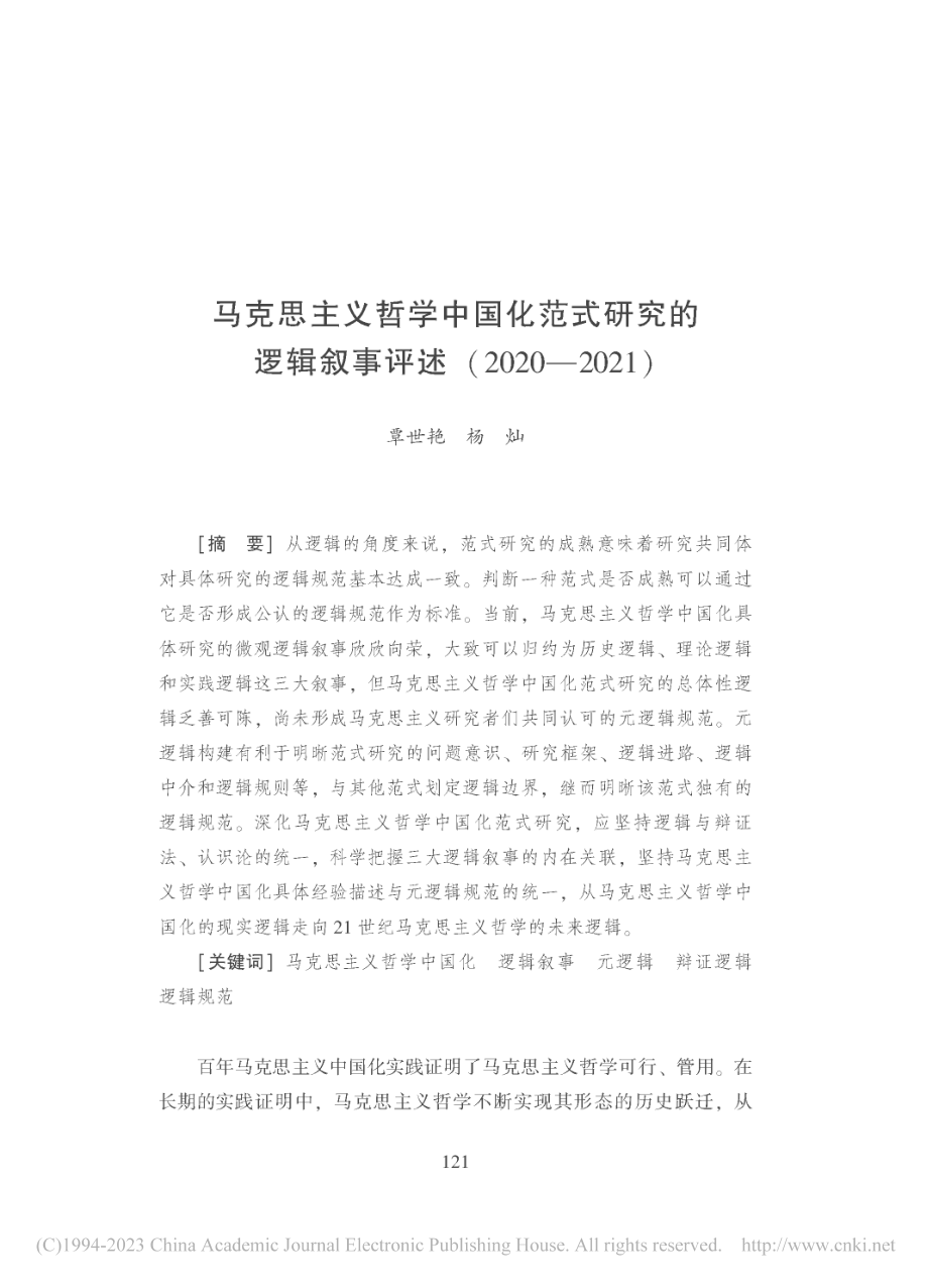 马克思主义哲学中国化范式研...评述(2020—2021)_覃世艳.pdf_第1页