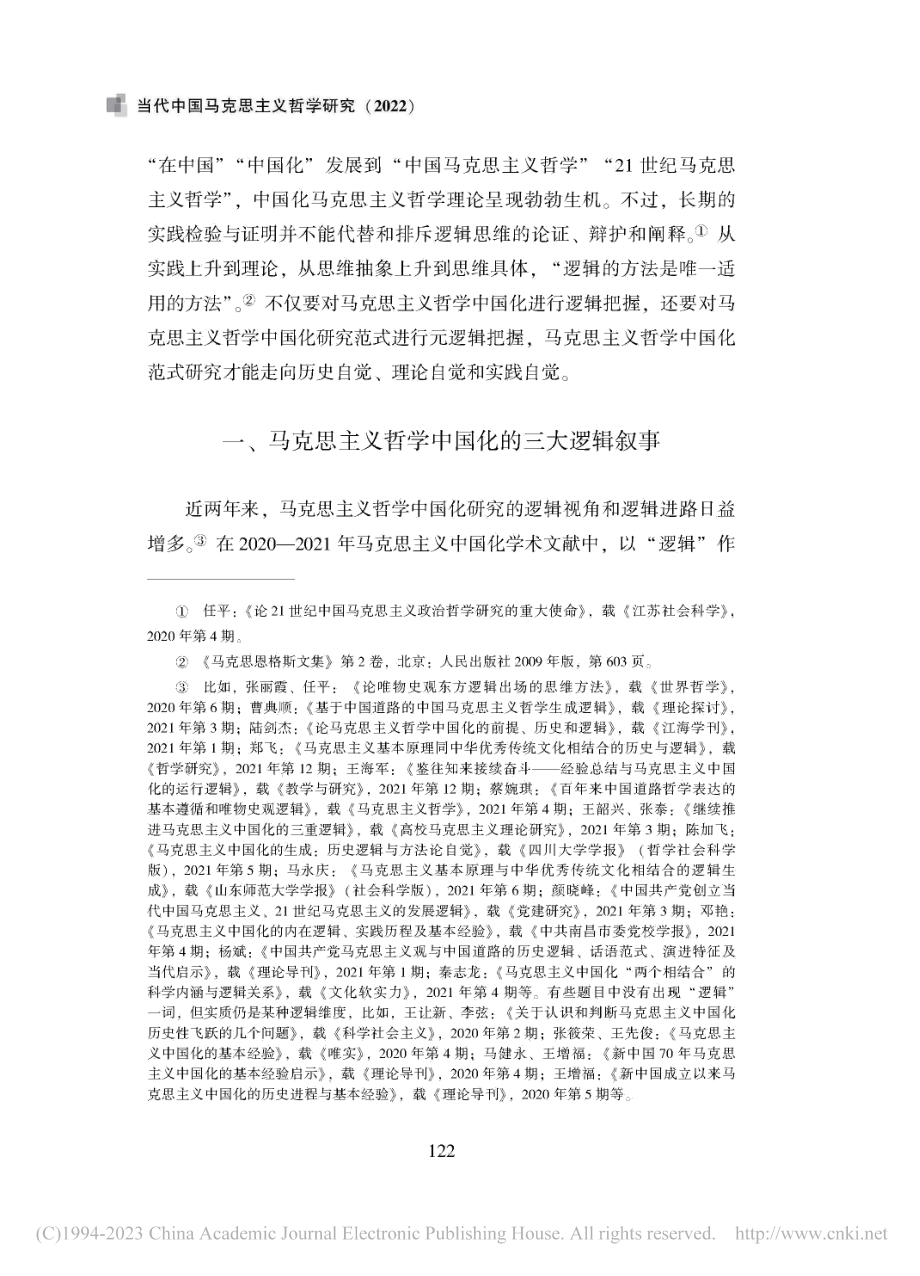 马克思主义哲学中国化范式研...评述(2020—2021)_覃世艳.pdf_第2页