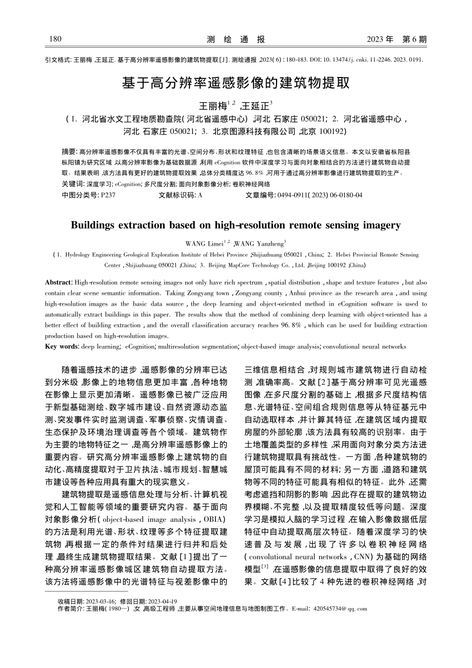 基于高分辨率遥感影像的建筑物提取_王丽梅.pdf_第1页