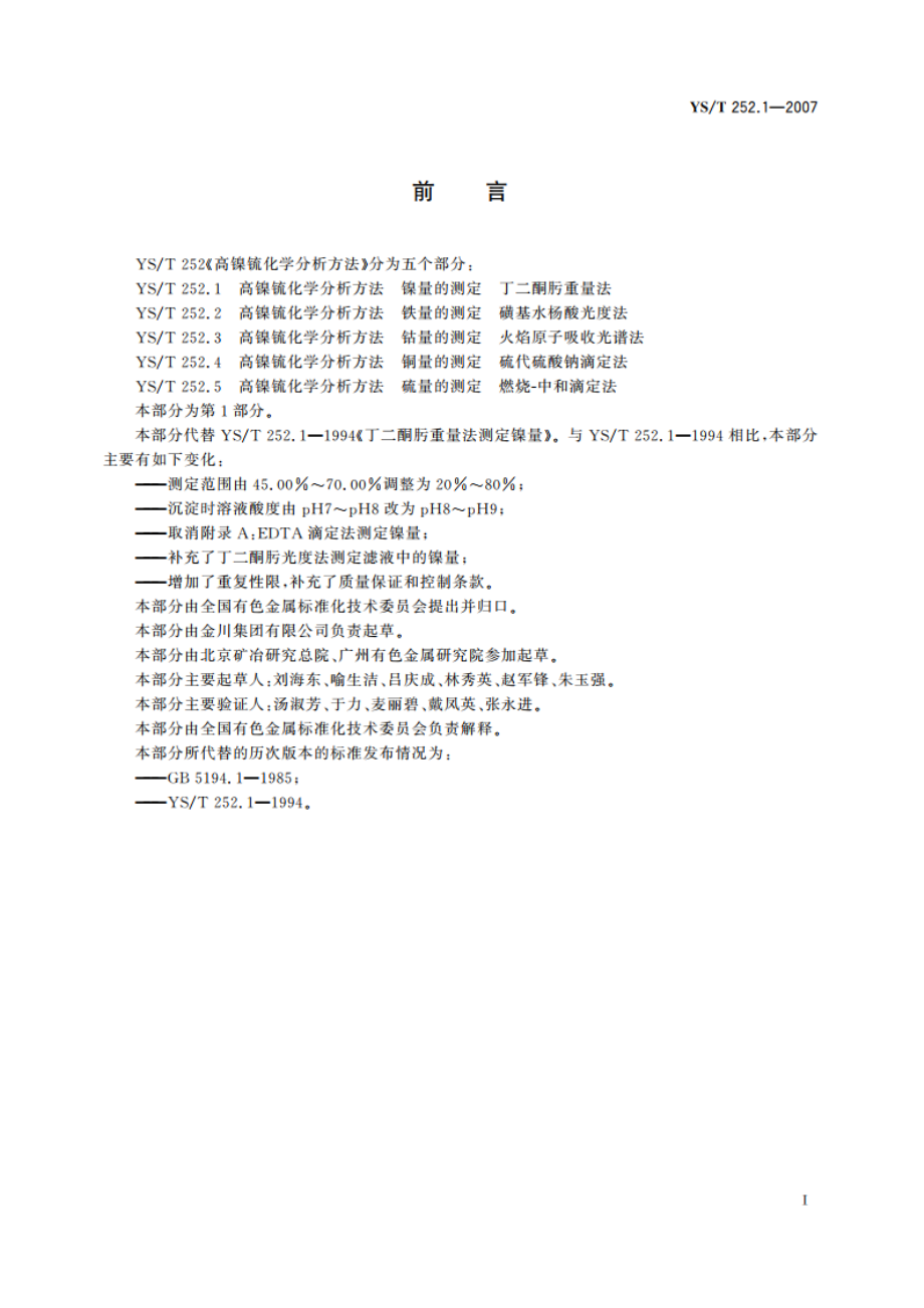 高镍锍化学分析方法 镍量的测定 丁二酮肟重量法 YST 252.1-2007.pdf_第3页