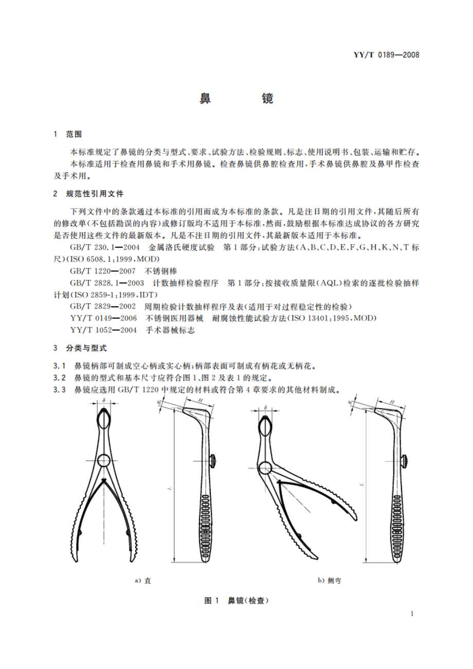 鼻镜 YYT 0189-2008.pdf_第3页