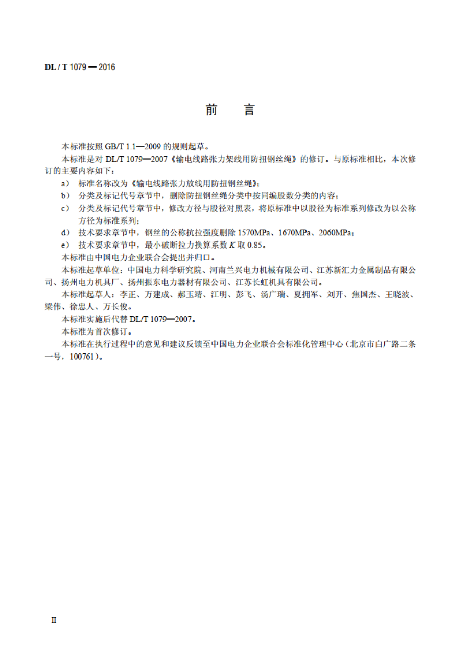 输电线路张力放线用防扭钢丝绳 DLT 1079-2016.pdf_第3页