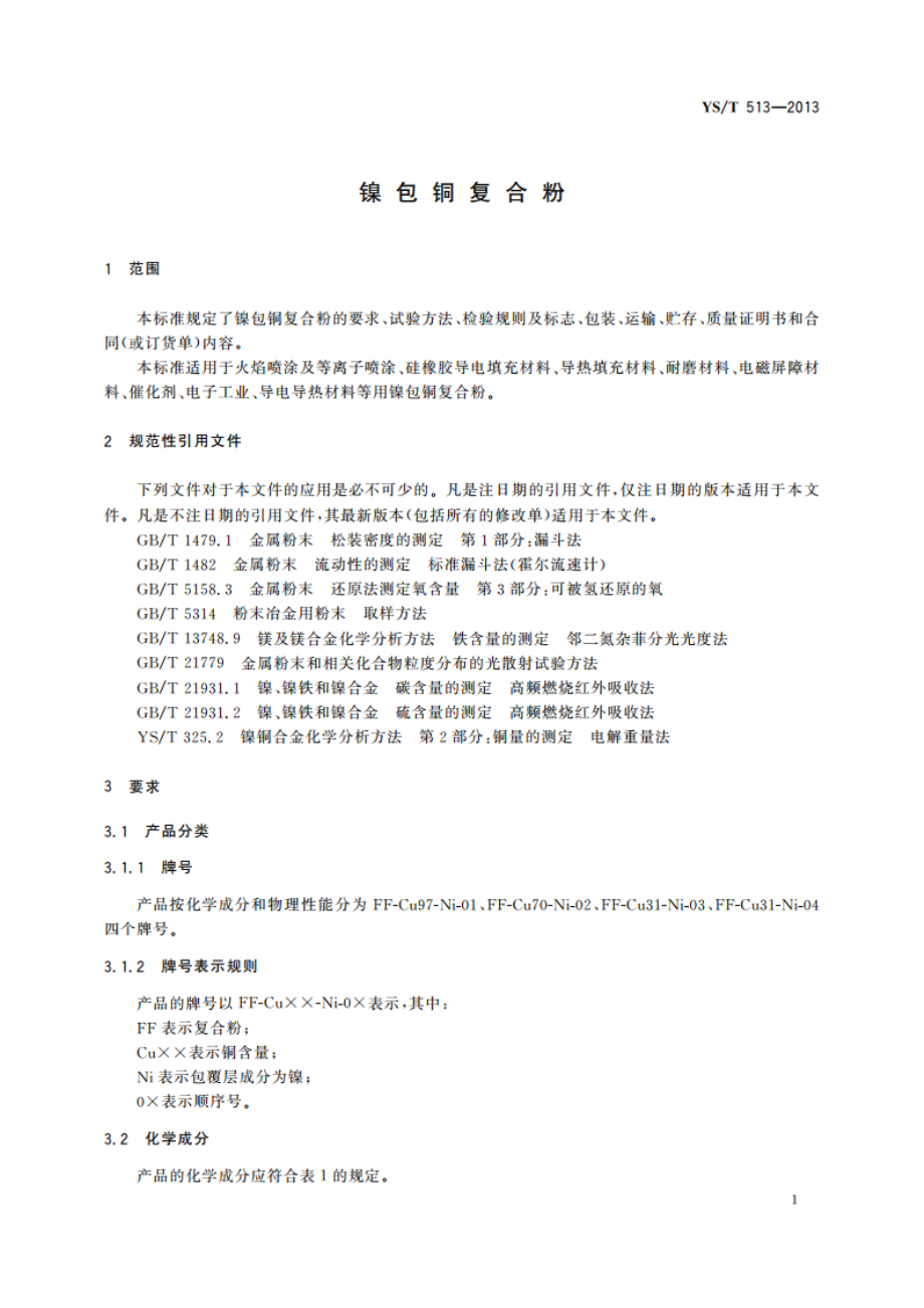 镍包铜复合粉 YST 513-2013.pdf_第3页