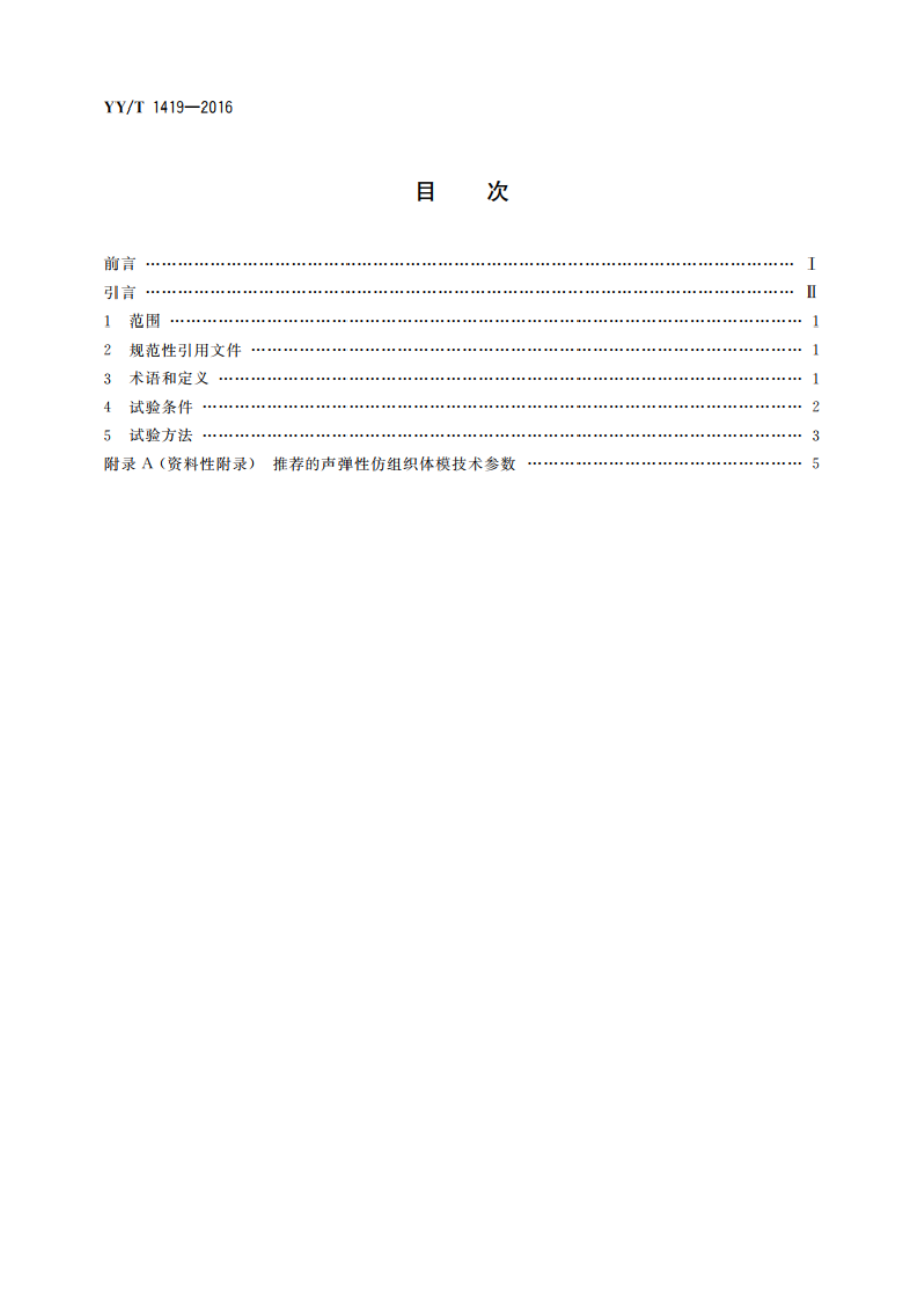 超声 准静态应变弹性性能试验方法 YYT 1419-2016.pdf_第2页