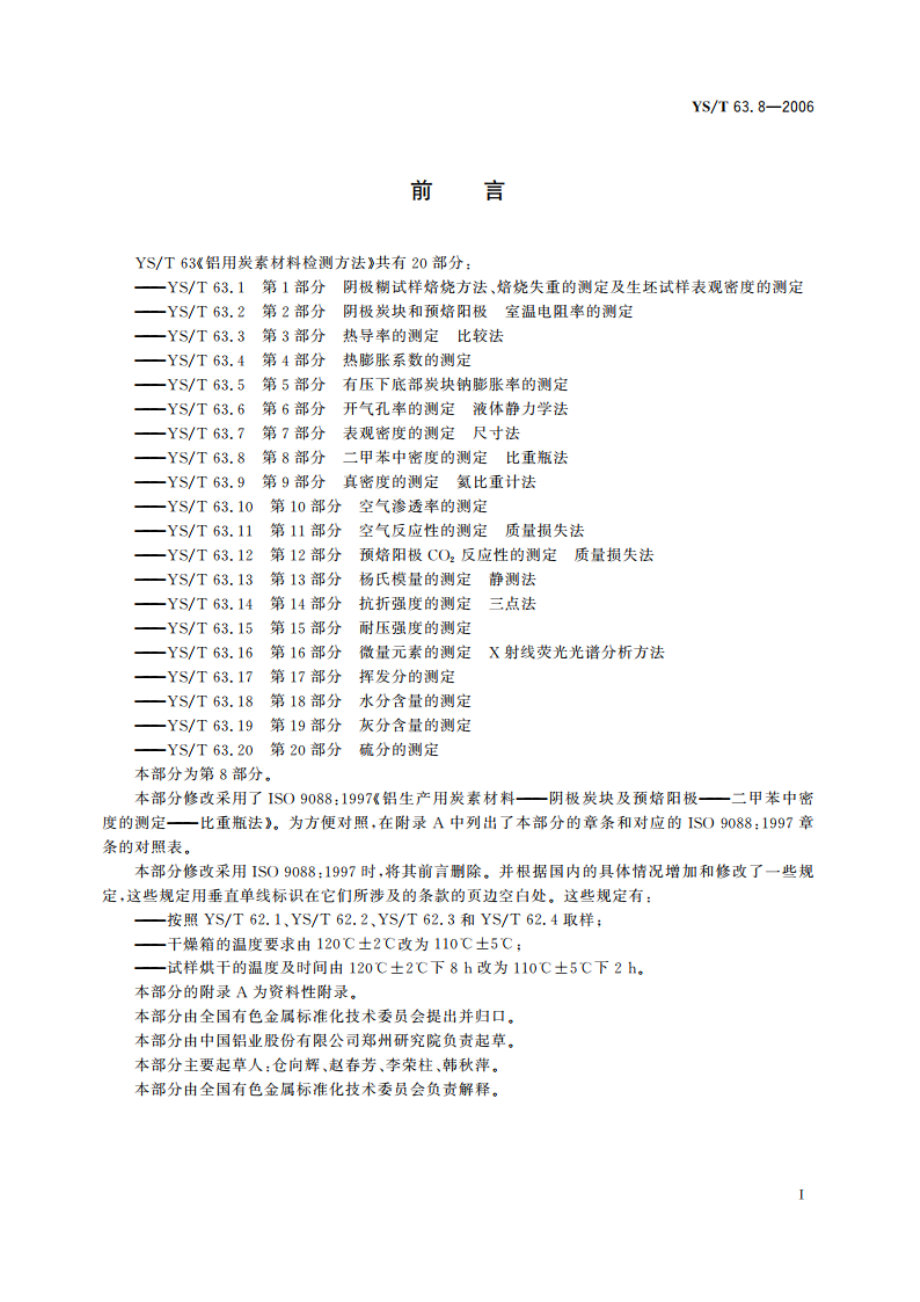 铝用炭素材料检测方法 第8部分 二甲苯中密度的测定 比重瓶法 YST 63.8-2006.pdf_第2页