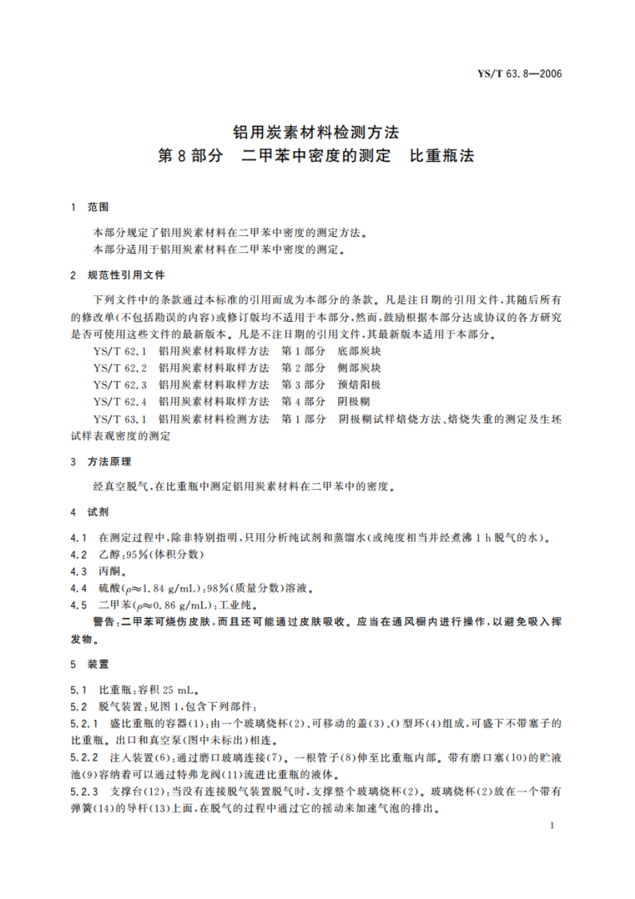 铝用炭素材料检测方法 第8部分 二甲苯中密度的测定 比重瓶法 YST 63.8-2006.pdf_第3页