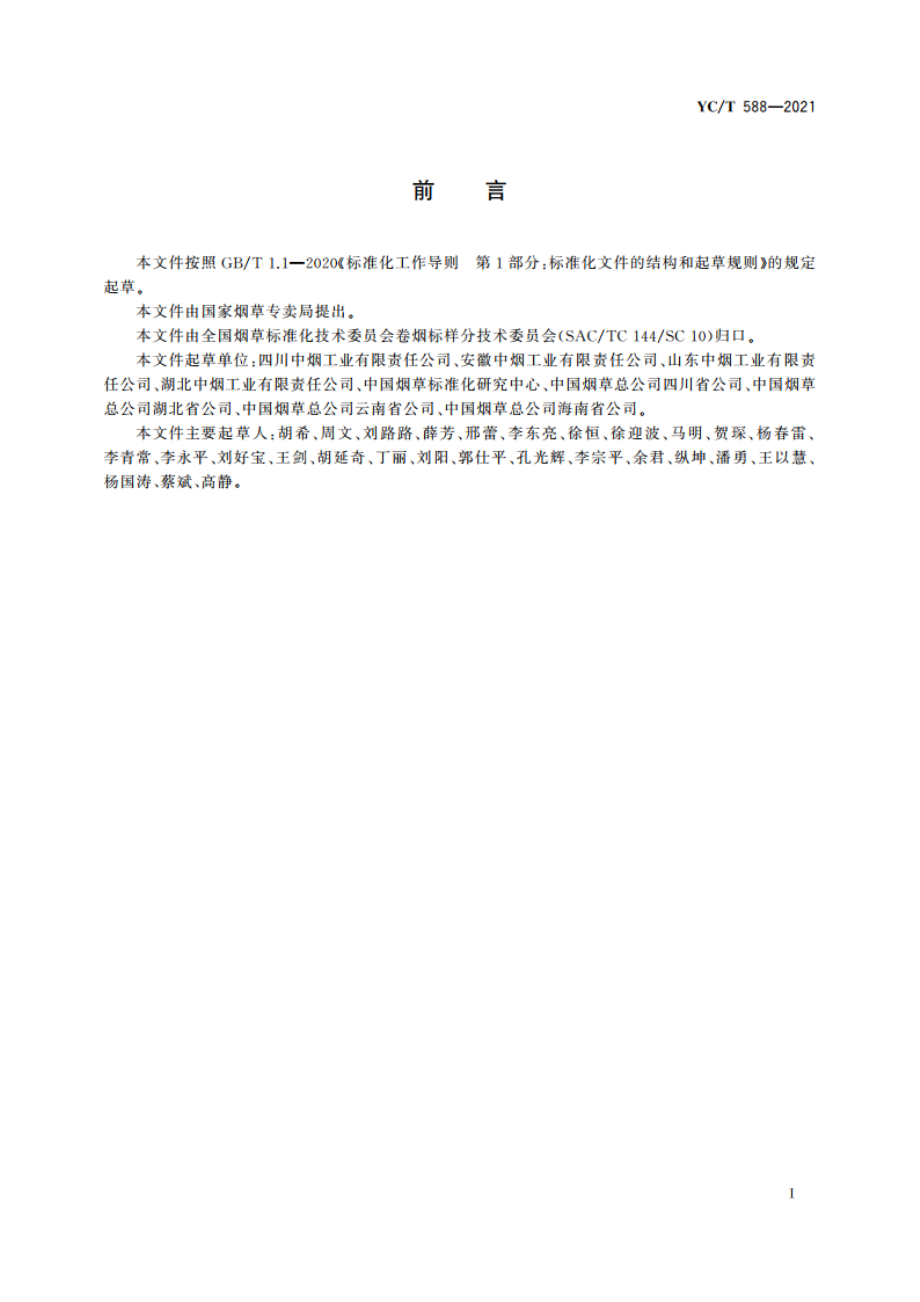 雪茄烟叶工商交接等级标准 YCT 588-2021.pdf_第2页