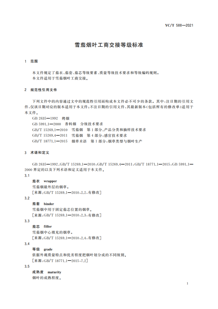 雪茄烟叶工商交接等级标准 YCT 588-2021.pdf_第3页